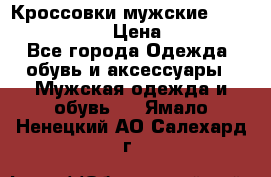 Кроссовки мужские “Nike air max“. › Цена ­ 1 500 - Все города Одежда, обувь и аксессуары » Мужская одежда и обувь   . Ямало-Ненецкий АО,Салехард г.